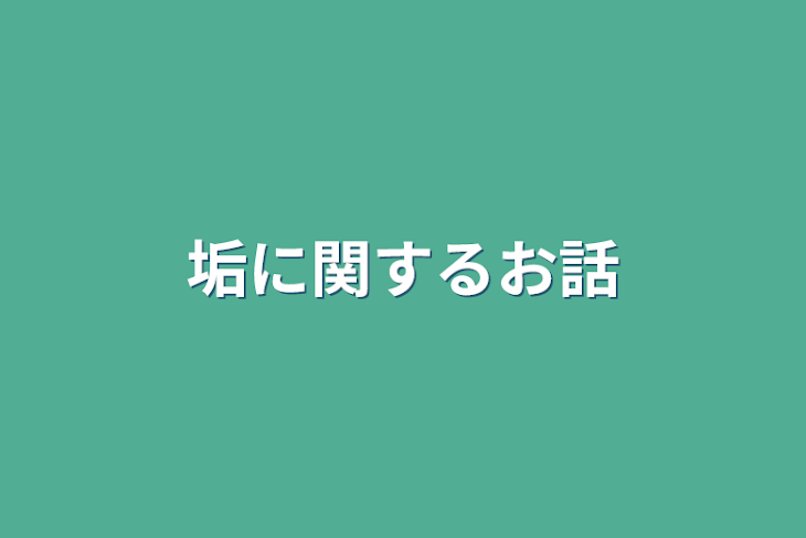 「垢に関するお話」のメインビジュアル