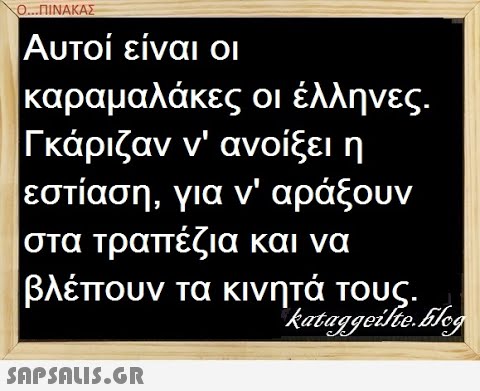 Ο.ΠΙΝΑΚΑΣ Αυτοί είναι οι καραμαλάκες οι έλληνες. Γκάριζαν ν  ανοίξει η εστίαση, για ν  αράξουν στα τραπέζια και να βλέπουν τα κινητά τους.