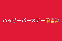 ハッピーバースデー🎁🎂🎉