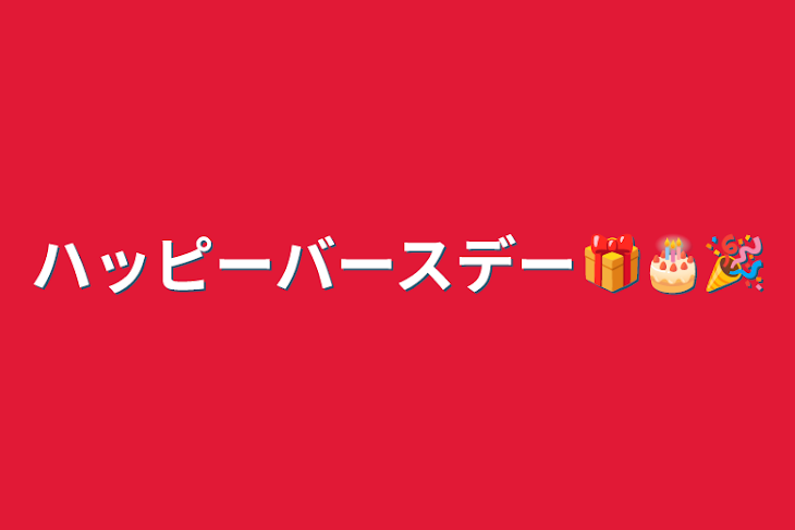 「ハッピーバースデー🎁🎂🎉」のメインビジュアル