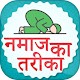 Download Namaz Ka tarika hindi नमाज का तारिका For PC Windows and Mac 1.0