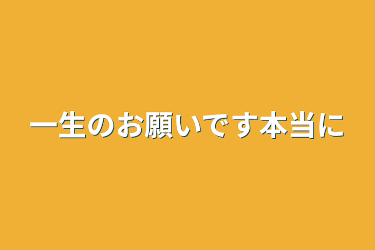 「一生のお願いです本当に」のメインビジュアル