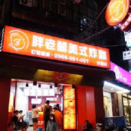 胖老爹美式炸雞(公益店)