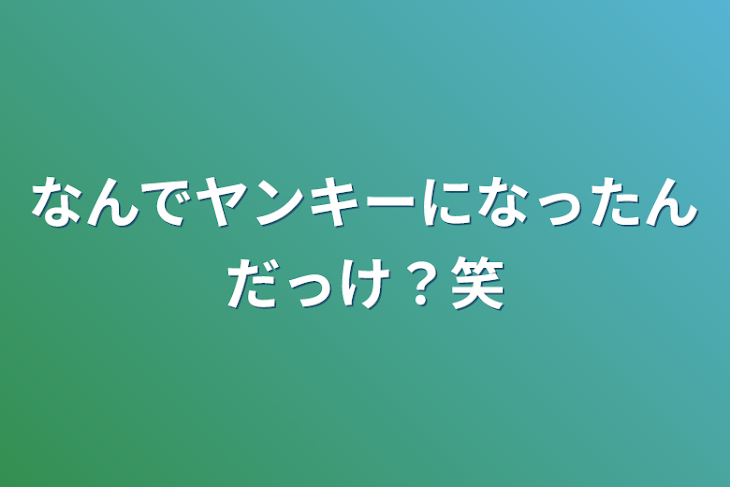 「なんでヤンキーになったんだっけ？笑」のメインビジュアル