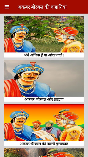 अकबर बीरबल की कहानियां