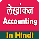 Download Accounting (लेखांकन) मोबाइल ऐप हिंदी में For PC Windows and Mac 9.2