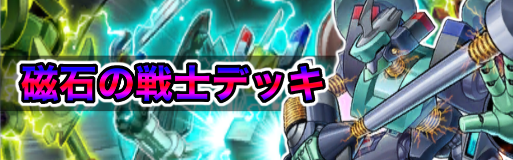 デュエルリンクス 磁石の戦士デッキのレシピと回し方 対策 遊戯王デュエルリンクス攻略 神ゲー攻略