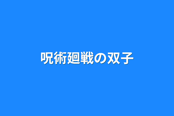 「呪術界の双子」のメインビジュアル