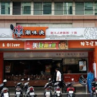 潮味決．湯滷專門店