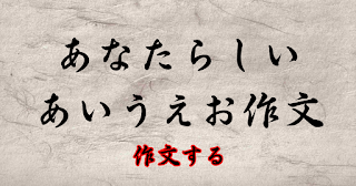 作文 あいうえお