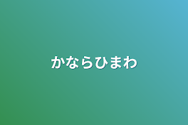 かならひまわ