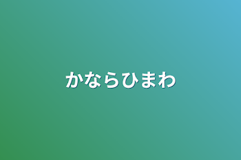 「かならひまわ」のメインビジュアル