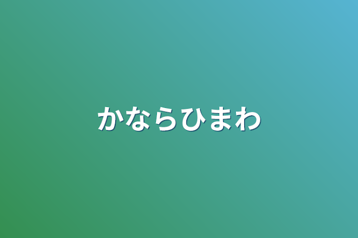 「かならひまわ」のメインビジュアル