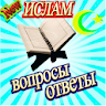 ислам: вопрсы и  ответы icon