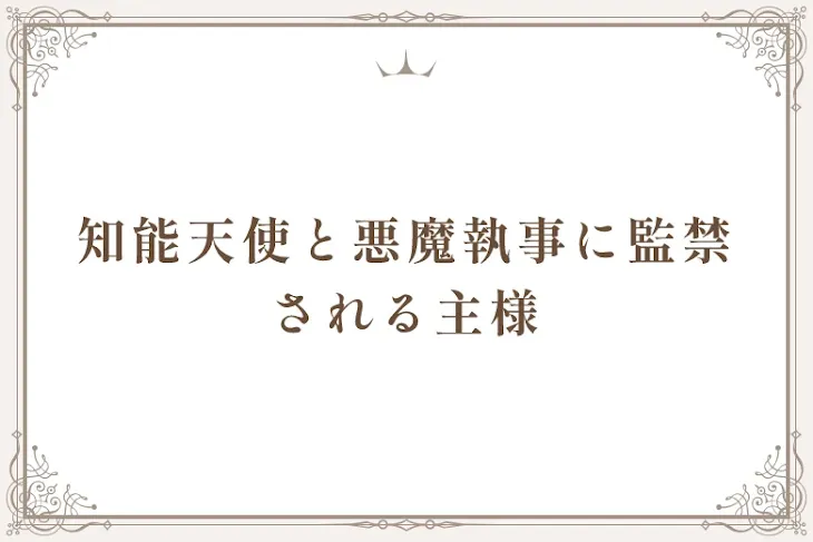 「知能天使と悪魔執事に監禁される主様」のメインビジュアル