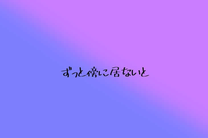 「ずっと傍に居ないと」のメインビジュアル