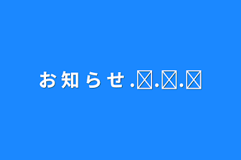 お 知 ら せ .ᐟ.ᐟ.ᐟ