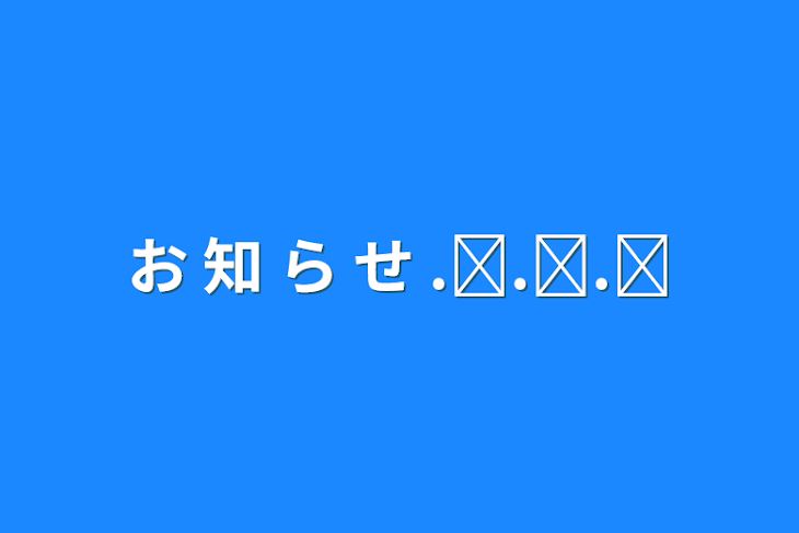 「お 知 ら せ .ᐟ.ᐟ.ᐟ」のメインビジュアル