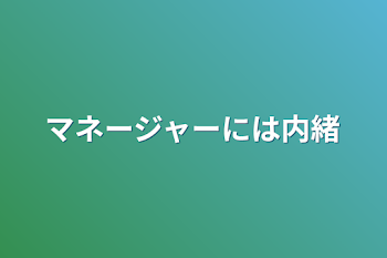 マネージャーには内緒