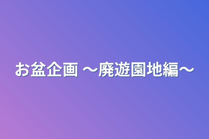 「お盆企画 〜廃遊園地編〜」のメインビジュアル