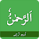 Surah Rahman Urdu icon