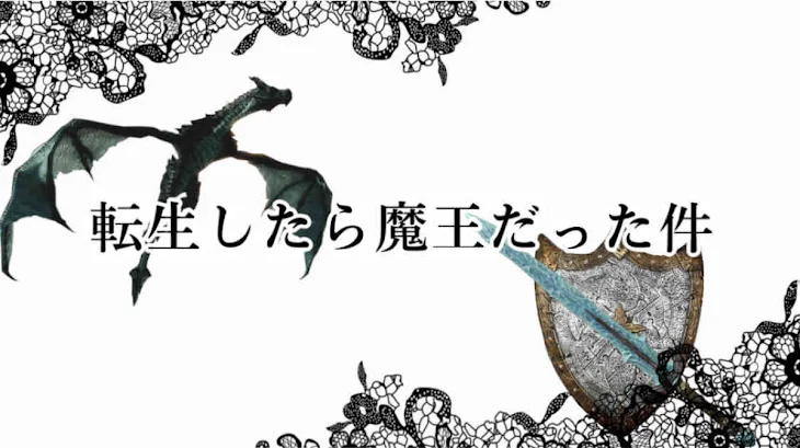 「転生したら魔王でした」のメインビジュアル