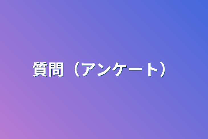 「質問（アンケート）」のメインビジュアル