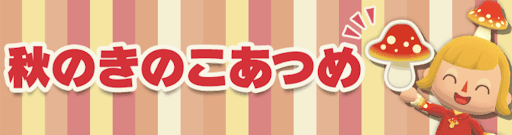 秋のきのこあつめ