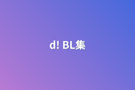 d! BL集