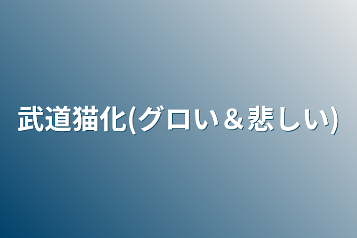 「武道猫化(グロい＆悲しい)」のメインビジュアル