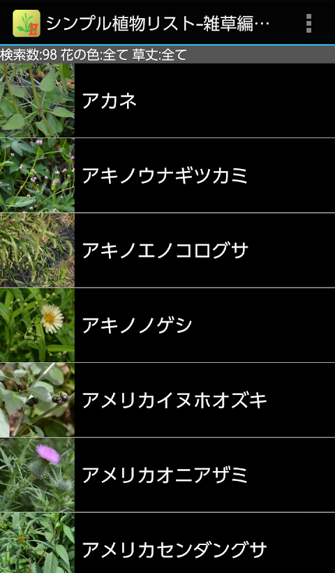 シンプル植物リスト-雑草編２-のおすすめ画像1