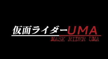 「仮面ライダーUMA」のメインビジュアル