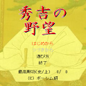 秀吉の野望･改 icon