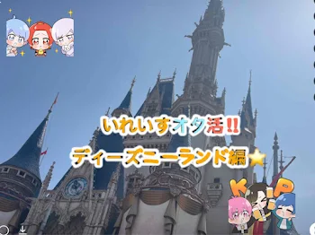 いれいすオタ活‼︎ ディーズニーランド編