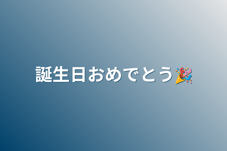 「誕生日おめでとう🎉」のメインビジュアル