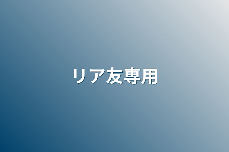 「リア友専用」のメインビジュアル