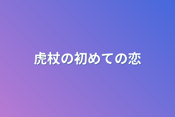 「虎杖の初めての恋」のメインビジュアル