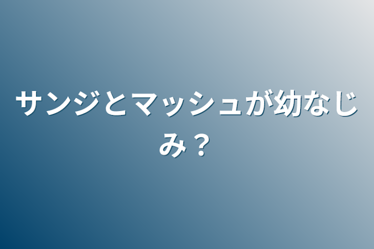 「サンジとマッシュが幼なじみ？」のメインビジュアル