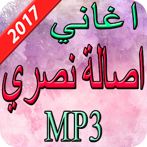 Download اغاني اصالة نصري  2017 For PC Windows and Mac