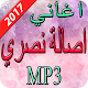 Download اغاني اصالة نصري  2017 For PC Windows and Mac 1.0