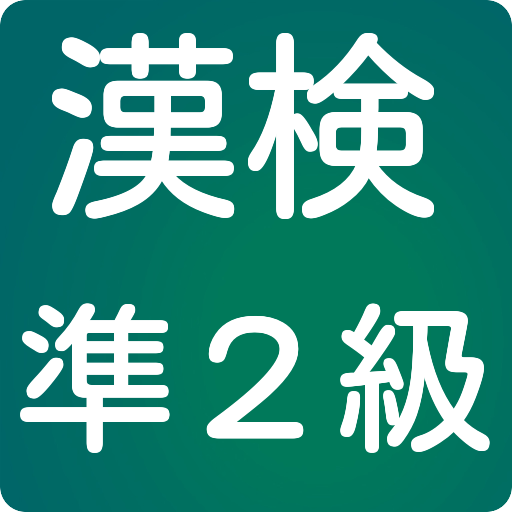 漢検準２級問題集　漢字検定　現代文の成績アップや大学受験に！ 教育 App LOGO-APP開箱王