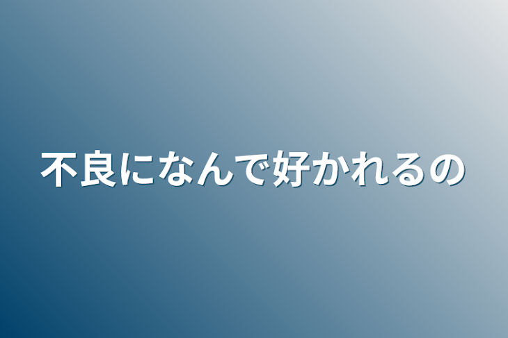 「不良になんで好かれるの」のメインビジュアル