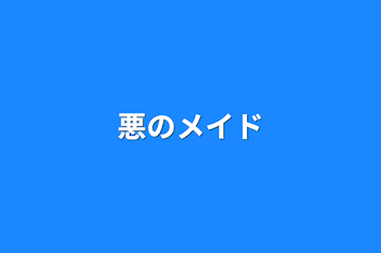 悪のメイドと悪の主