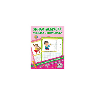 Пособие Первые уроки малыша Умная раскраска обводим и штрихуем Издательство АСТ за 62 руб.