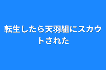 転生したら天羽組にスカウトされた