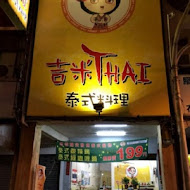 吉米THAI‧泰式料理