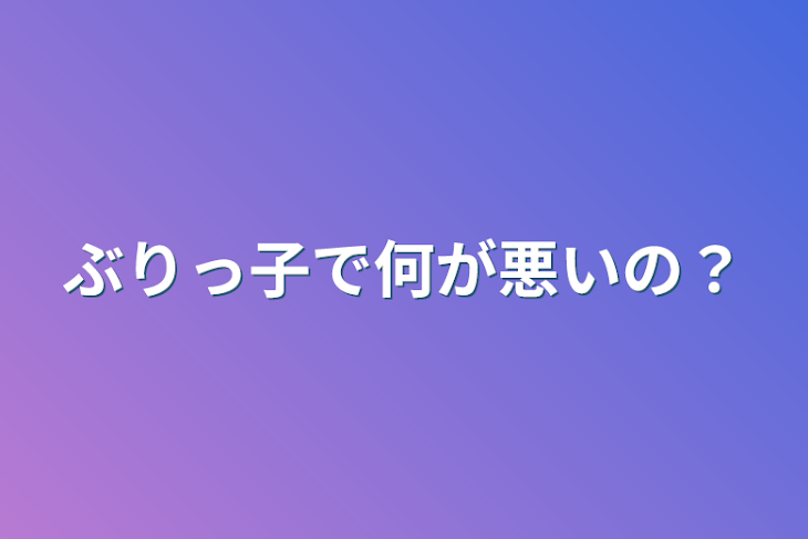 「ぶりっ子で何が悪いの？」のメインビジュアル