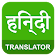 English Hindi Translator icon