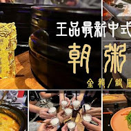 朝粥幫 砂鍋粥與中華料理(台北南京東店)