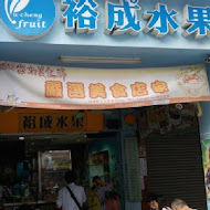 裕成水果店